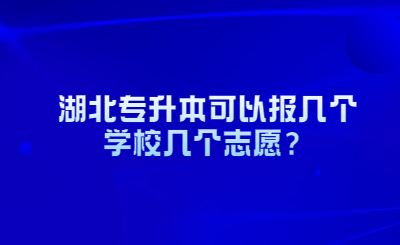 湖北专升本可以报几个学校几个志愿？.jpg