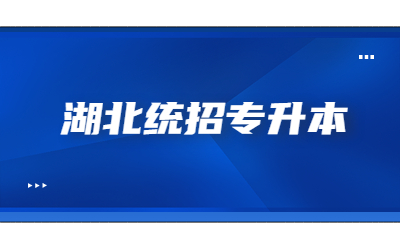 湖北统招专升本.jpg