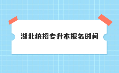 湖北统招专升本报名时间.jpg