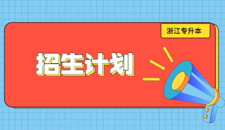 招生计划 (4).jpg