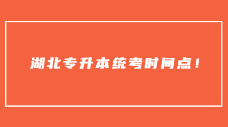 必看！2023年湖北专升本统考重要时间点！.jpg