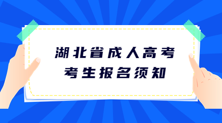 湖北省成人高考考生报名须知.jpg