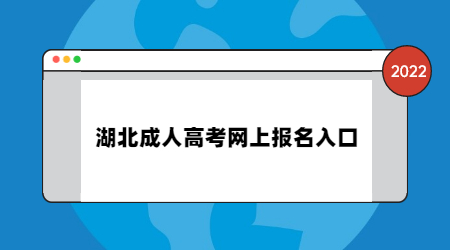 湖北成人高考网上报名入口.jpg