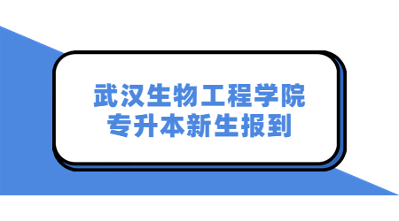 武汉生物工程学院专升本新生报到.jpg