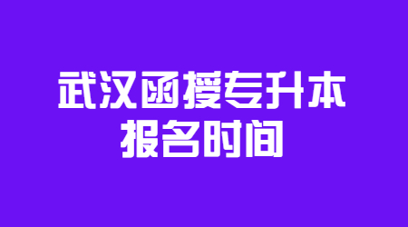 武汉函授专升本报名时间.jpg