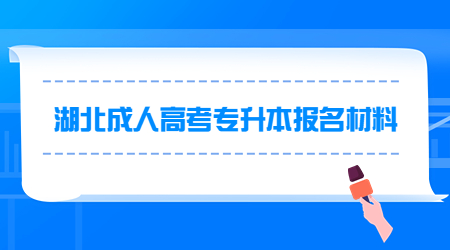 湖北成人高考专升本报名材料.jpg