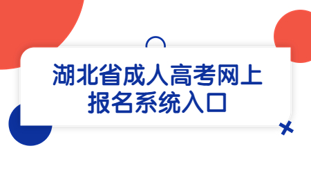 湖北省成人高考网上报名系统入口.jpg