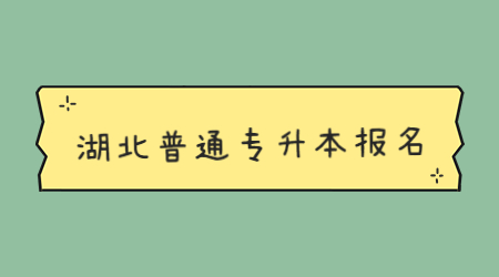 湖北普通专升本报名.jpg