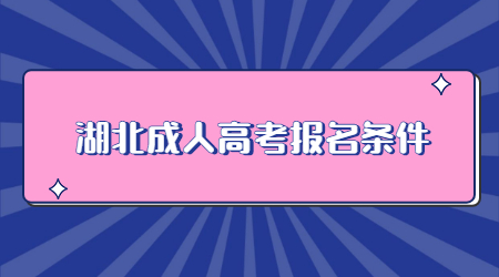 湖北成人高考报名条件.jpg