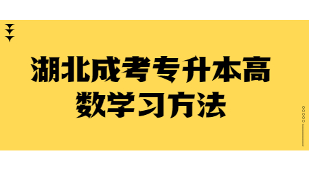 湖北成考专升本高数学习方法.jpg