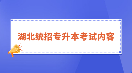 湖北统招专升本考试内容.jpg