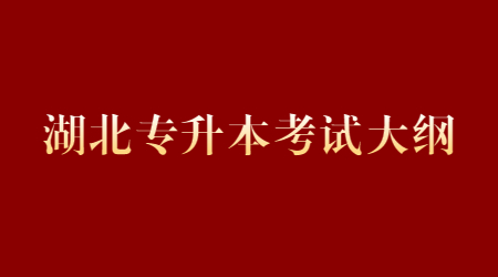 湖北专升本考试大纲 (3).jpg