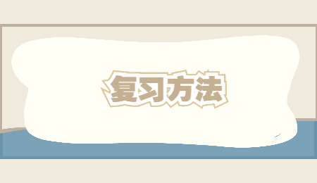 复习方法 (1).jpg