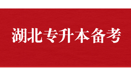 湖北专升本备考.jpg