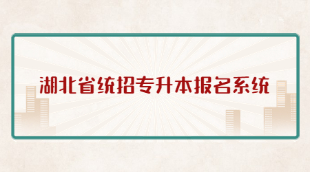 湖北省统招专升本报名系统.jpg