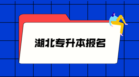 湖北专升本报名.jpg