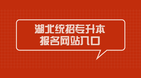 湖北统招专升本报名网站入口.jpg