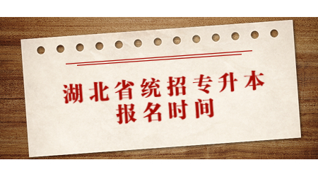湖北省统招专升本报名时间.jpg