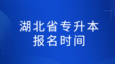 湖北省专升本报名时间.jpg