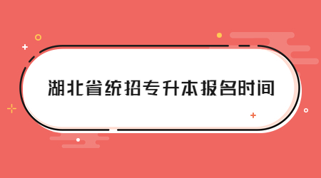湖北省统招专升本报名时间 (1).jpg