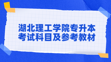 2023年湖北理工学院专升本考试科目及参考教材.jpg