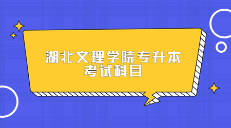 湖北文理学院专升本考试科目.jpg