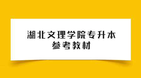 湖北文理学院专升本参考教材.jpg