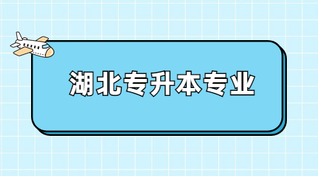 湖北专升本专业.jpg