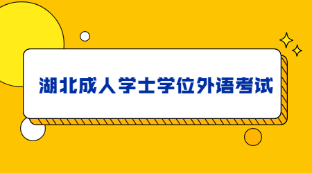 湖北成人学士学位外语考试.jpg