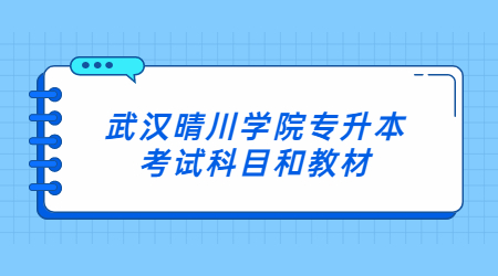 武汉晴川学院专升本考试科目和教材.jpg