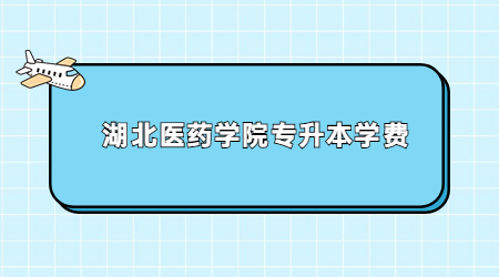 湖北医药学院专升本学费.jpg