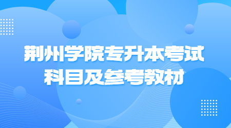 荆州学院专升本考试科目及参考教材.jpg