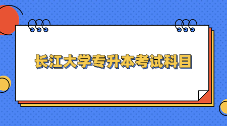 长江大学专升本考试科目.jpg
