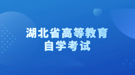 湖北省高等教育自学考试.jpg