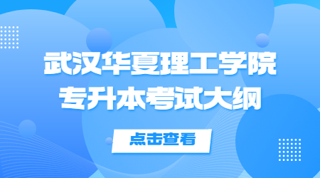 武汉华夏理工学院专升本考试大纲.jpg