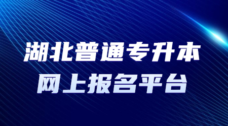 湖北普通专升本网上报名平台.jpg