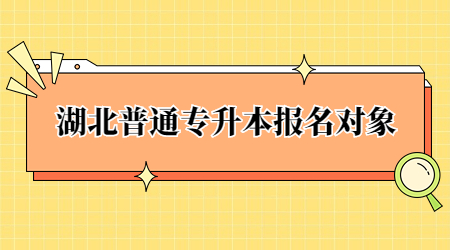 湖北普通专升本报名对象.jpg