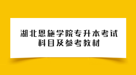 湖北恩施学院专升本考试科目及参考教材！.jpg