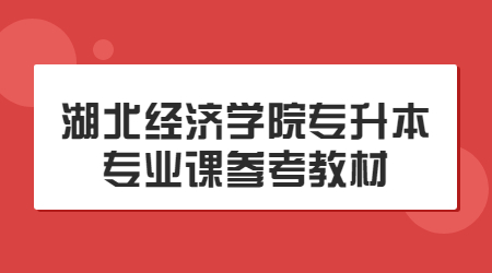 湖北经济学院专升本专业课参考教材.jpg