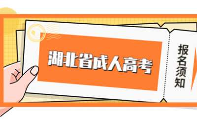 2022年湖北省成人高考考生报名须知