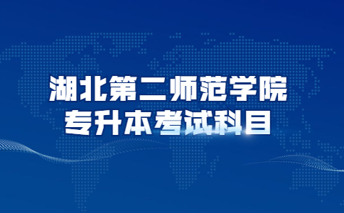 湖北第二师范学院专升本考试科目.jpg