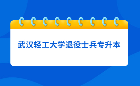 武汉轻工大学退役士兵专升本.jpg