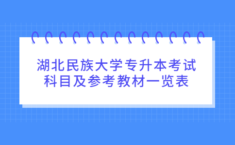 湖北民族大学专升本考试科目及参考教材一览表！.jpg