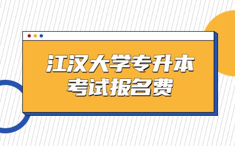 江汉大学专升本考试报名费.jpg