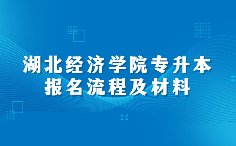 湖北经济学院专升本报名流程及材料.jpg