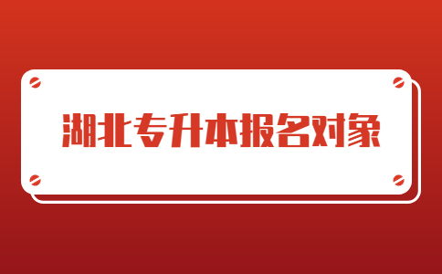 湖北专升本报名对象 (1).jpg