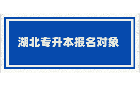 湖北专升本报名对象 (2).jpg