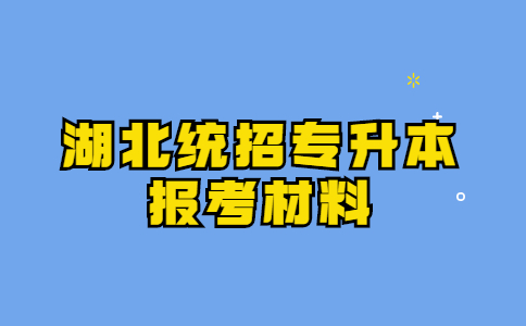 湖北统招专升本报考材料.jpg