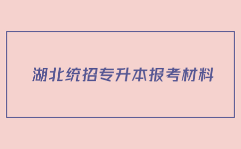 湖北统招专升本报考材料 (1).jpg