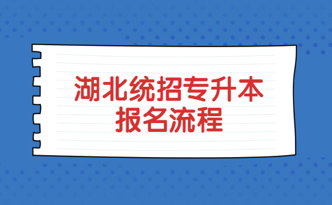 湖北统招专升本报名流程.jpg